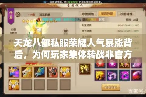 天龙八部私服荣耀人气暴涨背后,为何玩家集体转战非官方服务器? 天龙八部私服荣耀人气暴涨背后,为何玩家集体转战非官方服务器?