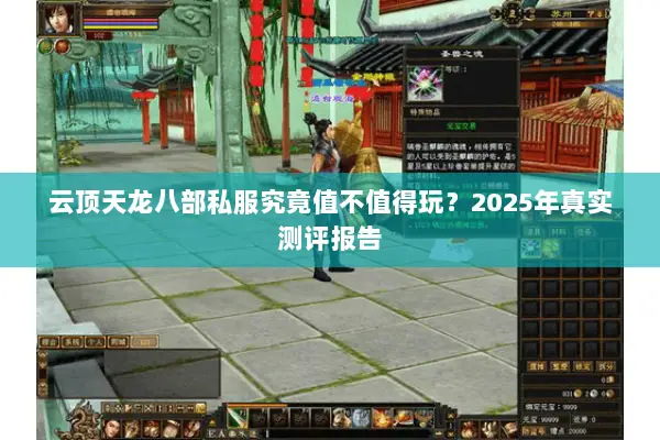 云顶天龙八部私服究竟值不值得玩？2025年真实测评报告