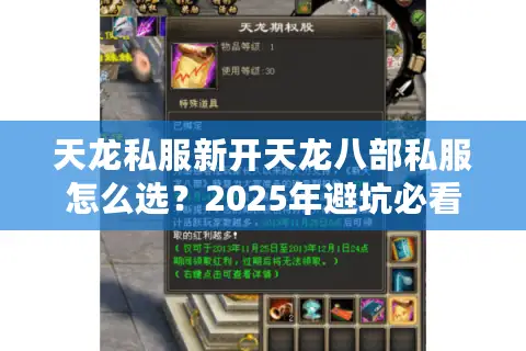 天龙私服新开天龙八部私服怎么选?2025年避坑必看指南 天龙私服新开天龙八部私服怎么选?2025年避坑必看指南