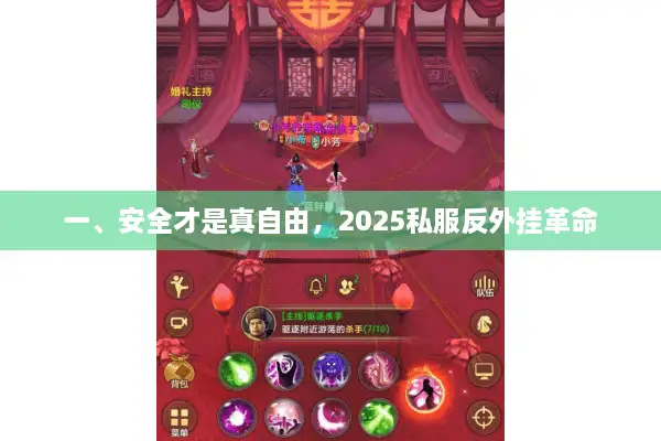 一、安全才是真自由，2025私服反外挂革命