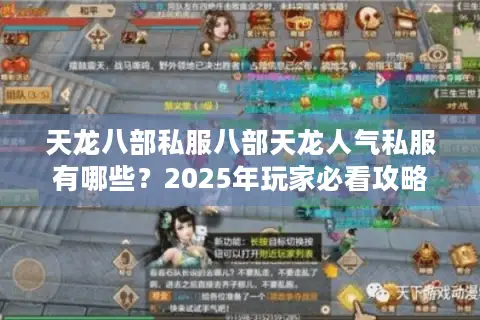 天龙八部私服八部天龙人气私服有哪些?2025年玩家必看攻略 天龙八部私服八部天龙人气私服有哪些?2025年玩家必看攻略