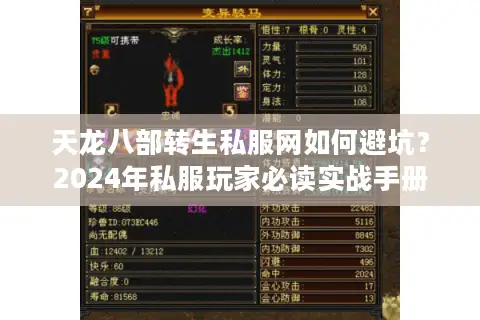 天龙八部转生私服网如何避坑?2024年私服玩家必读实战手册 天龙八部转生私服网如何避坑?2024年私服玩家必读实战手册
