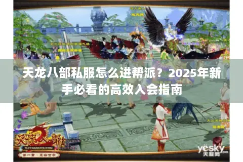天龙八部私服怎么进帮派？2025年新手必看的高效入会指南