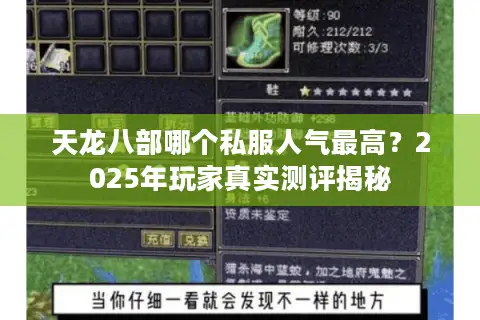 天龙八部哪个私服人气最高?2025年玩家真实测评揭秘 天龙八部哪个私服人气最高?2025年玩家真实测评揭秘