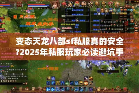 变态天龙八部sf私服真的安全?2025年私服玩家必读避坑手册