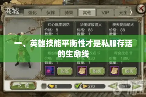 一、英雄技能平衡性才是私服存活的生命线