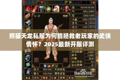 熊猫天龙私服为何能拯救老玩家的武侠情怀？2025最新开服评测