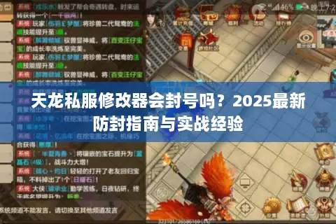 天龙私服修改器会封号吗？2025最新防封指南与实战经验
