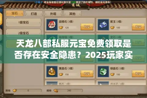 天龙八部私服元宝免费领取是否存在安全隐患？2025玩家实测报告