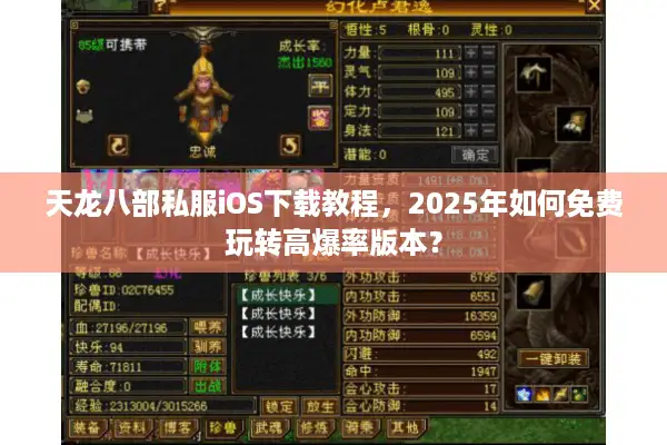 天龙八部私服iOS下载教程，2025年如何免费玩转高爆率版本？