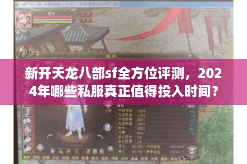 新开天龙八部sf全方位评测，2024年哪些私服真正值得投入时间？