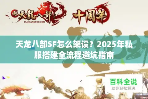 天龙八部SF怎么架设？2025年私服搭建全流程避坑指南