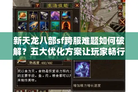 新天龙八部sf跨服难题如何破解？五大优化方案让玩家畅行无阻