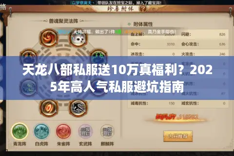 天龙八部私服送10万真福利？2025年高人气私服避坑指南