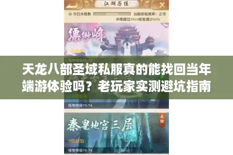 天龙八部圣域私服真的能找回当年端游体验吗?老玩家实测避坑指南 天龙八部圣域私服真的能找回当年端游体验吗?老玩家实测避坑指南