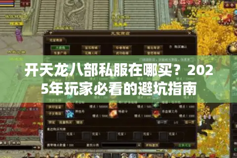开天龙八部私服在哪买？2025年玩家必看的避坑指南
