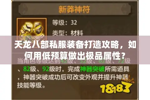 天龙八部私服装备打造攻略，如何用低预算做出极品属性？