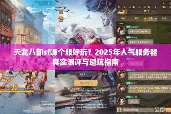 天龙八部sf哪个服好玩？2025年人气服务器真实测评与避坑指南