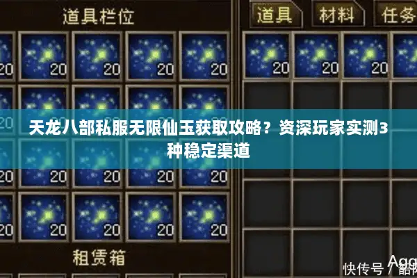 天龙八部私服无限仙玉获取攻略？资深玩家实测3种稳定渠道
