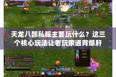 天龙八部私服主要玩什么?这三个核心玩法让老玩家通宵爆肝 天龙八部私服主要玩什么?这三个核心玩法让老玩家通宵爆肝
