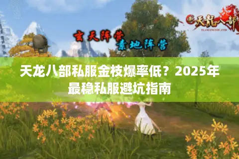天龙八部私服金枝爆率低?2025年最稳私服避坑指南 天龙八部私服金枝爆率低?2025年最稳私服避坑指南