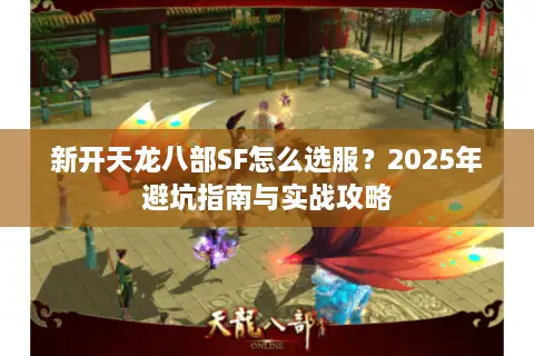 新开天龙八部SF怎么选服？2025年避坑指南与实战攻略