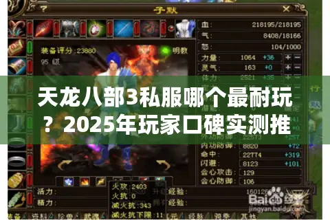 天龙八部3私服哪个最耐玩?2025年玩家口碑实测推荐 天龙八部3私服哪个最耐玩?2025年玩家口碑实测推荐