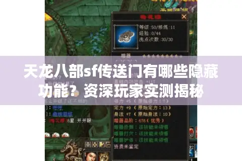 天龙八部sf传送门有哪些隐藏功能？资深玩家实测揭秘