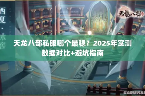 天龙八部私服哪个最稳?2025年实测数据对比+避坑指南 天龙八部私服哪个最稳?2025年实测数据对比+避坑指南