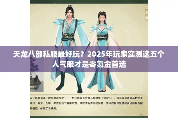 天龙八部私服最好玩?2025年玩家实测这五个人气服才是零氪金首选 天龙八部私服最好玩?2025年玩家实测这五个人气服才是零氪金首选