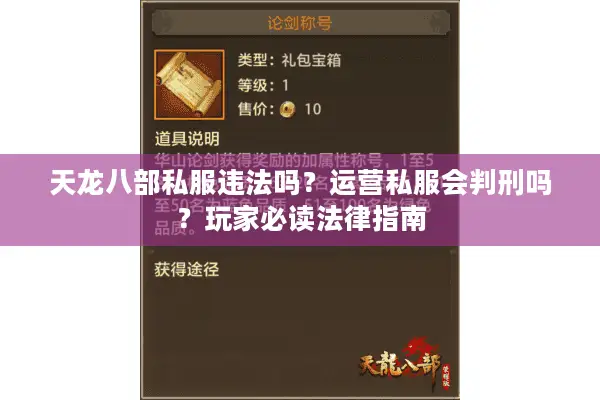天龙八部私服违法吗？运营私服会判刑吗？玩家必读法律指南