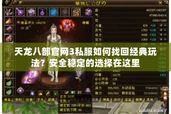 天龙八部官网3私服如何找回经典玩法?安全稳定的选择在这里 天龙八部官网3私服如何找回经典玩法?安全稳定的选择在这里