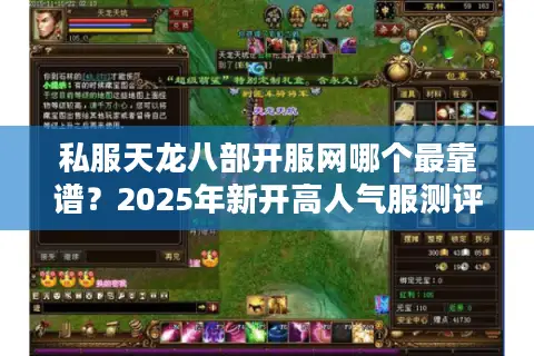 私服天龙八部开服网哪个最靠谱?2025年新开高人气服测评 私服天龙八部开服网哪个最靠谱?2025年新开高人气服测评