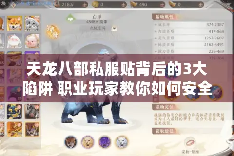 天龙八部私服贴背后的3大陷阱 职业玩家教你如何安全选仿官服 天龙八部私服贴背后的3大陷阱 职业玩家教你如何安全选仿官服