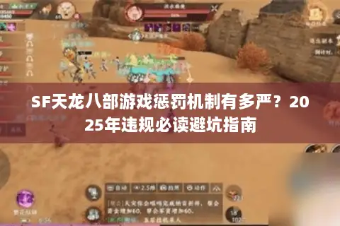 SF天龙八部游戏惩罚机制有多严？2025年违规必读避坑指南