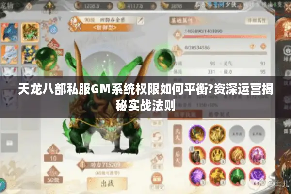 天龙八部私服GM系统权限如何平衡?资深运营揭秘实战法则