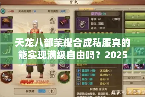 天龙八部荣耀合成私服真的能实现满级自由吗?2025玩家实测避坑指南 天龙八部荣耀合成私服真的能实现满级自由吗?2025玩家实测避坑指南