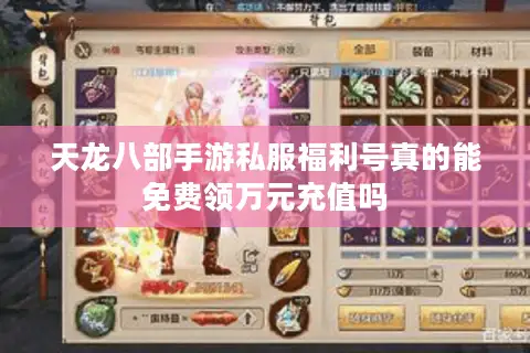 天龙八部手游私服福利号真的能免费领万元充值吗 天龙八部手游私服福利号真的能免费领万元充值吗
