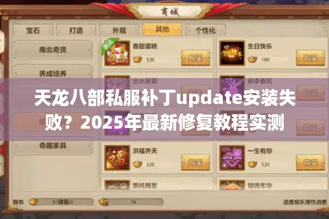 天龙八部私服补丁update安装失败?2025年最新修复教程实测 天龙八部私服补丁update安装失败?2025年最新修复教程实测