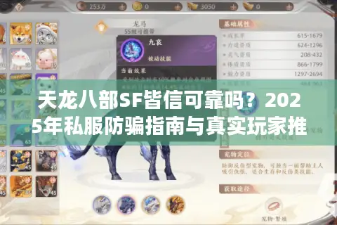 天龙八部SF皆信可靠吗?2025年私服防骗指南与真实玩家推荐 天龙八部SF皆信可靠吗?2025年私服防骗指南与真实玩家推荐