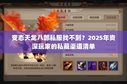 变态天龙八部私服找不到?2025年资深玩家的私藏渠道清单 变态天龙八部私服找不到?2025年资深玩家的私藏渠道清单