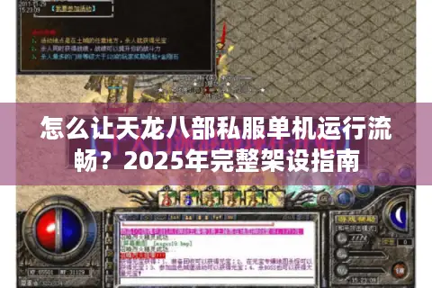 怎么让天龙八部私服单机运行流畅?2025年完整架设指南 怎么让天龙八部私服单机运行流畅?2025年完整架设指南