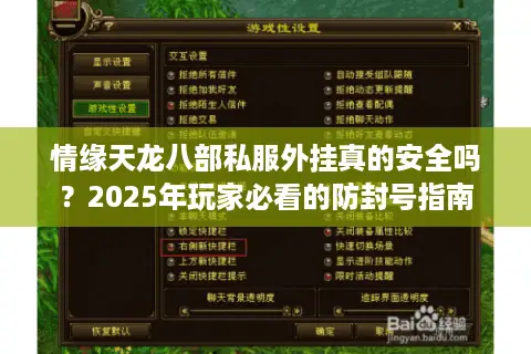 情缘天龙八部私服外挂真的安全吗？2025年玩家必看的防封号指南