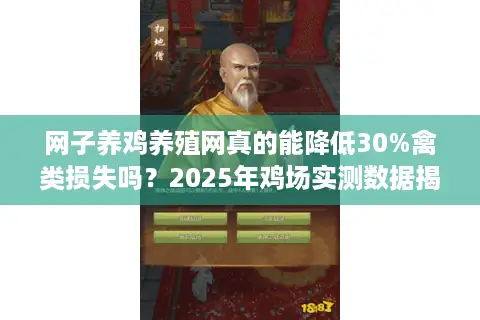 网子养鸡养殖网真的能降低30%禽类损失吗?2025年鸡场实测数据揭秘 网子养鸡养殖网真的能降低30%禽类损失吗?2025年鸡场实测数据揭秘