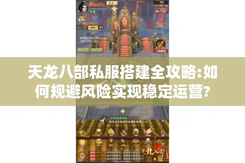 天龙八部私服搭建全攻略:如何规避风险实现稳定运营? 天龙八部私服搭建全攻略:如何规避风险实现稳定运营?