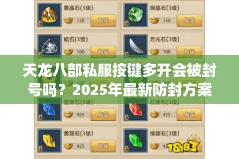 天龙八部私服按键多开会被封号吗?2025年最新防封方案实测 天龙八部私服按键多开会被封号吗?2025年最新防封方案实测