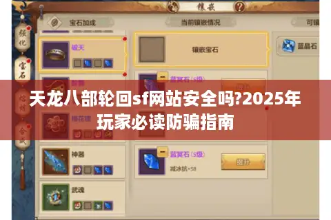 天龙八部轮回sf网站安全吗?2025年玩家必读防骗指南