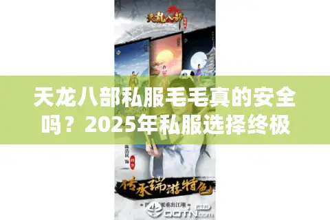 天龙八部私服毛毛真的安全吗？2025年私服选择终极避坑指南