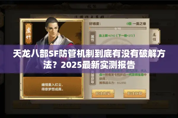 天龙八部SF防管机制到底有没有破解方法？2025最新实测报告