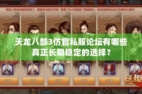 天龙八部3仿官私服论坛有哪些真正长期稳定的选择？